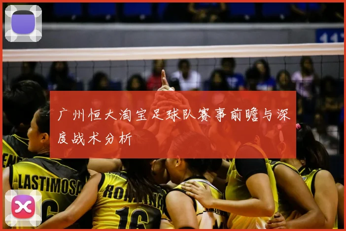 广州恒大淘宝足球队赛事前瞻与深度战术分析