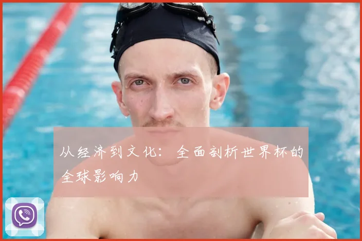 从经济到文化：全面剖析世界杯的全球影响力