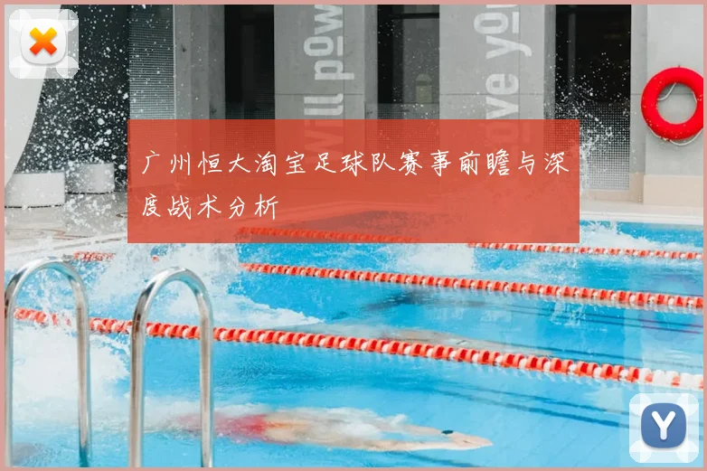广州恒大淘宝足球队赛事前瞻与深度战术分析