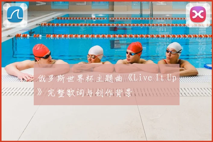 俄罗斯世界杯主题曲《Live It Up》完整歌词与创作背景