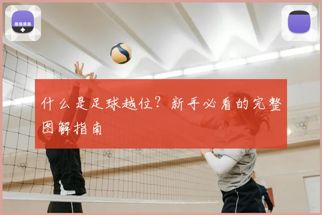 什么是足球越位？新手必看的完整图解指南