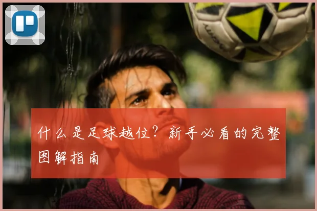 什么是足球越位？新手必看的完整图解指南