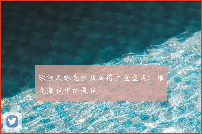 欧洲足球先生历届得主全盘点：谁是最佳中的最佳？
