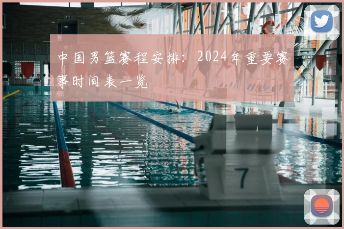 中国男篮赛程安排:2024年重要赛事时间表一览