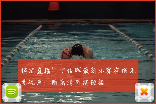 锁定直播！丁俊晖最新比赛在线免费观看，附高清直播链接