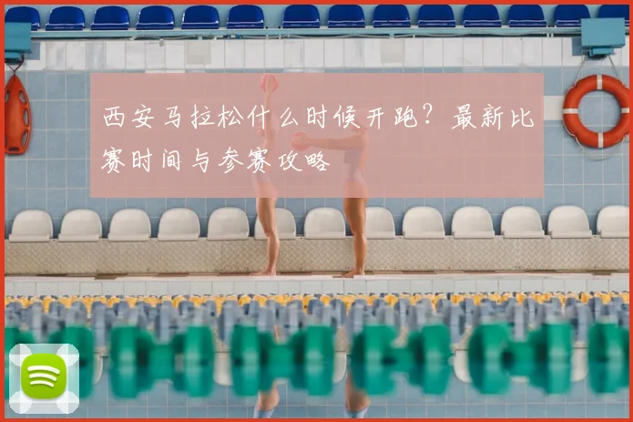 西安马拉松什么时候开跑？最新比赛时间与参赛攻略