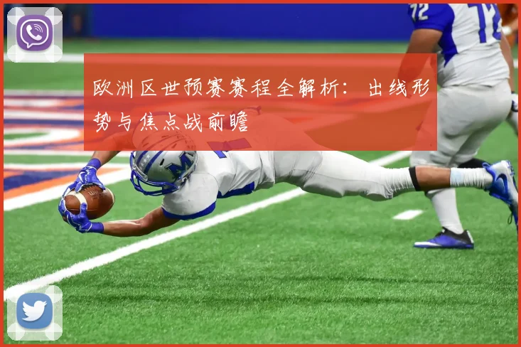 欧洲区世预赛赛程全解析：出线形势与焦点战前瞻